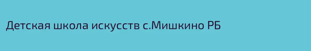 Детская школа искусств с.Мишкино РБ